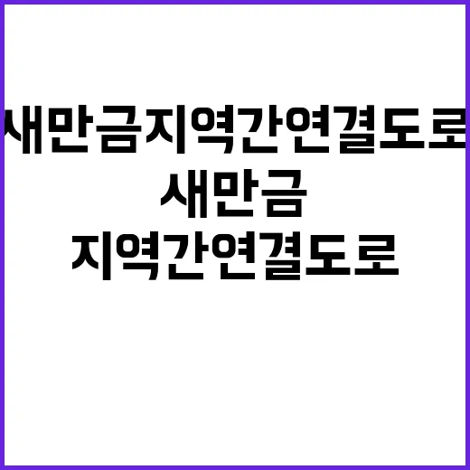 새만금 지역 간 연결도로, 무엇이 달라지나?