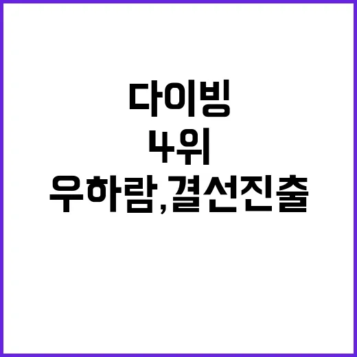 다이빙 4위 우하람…