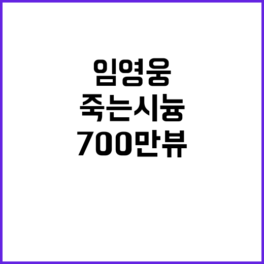 임영웅 '죽는 시늉' 영상 700만뷰 깨지는 순간!