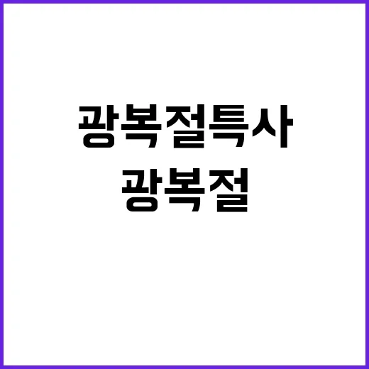 ‘광복절 특사’ 김…