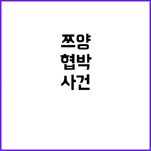 '쯔양 협박' 사건, 충격의 계좌번호 요구!