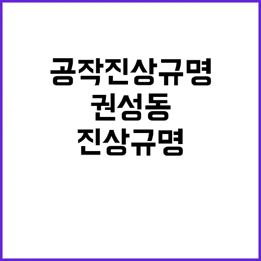 공작 진상규명, 권…