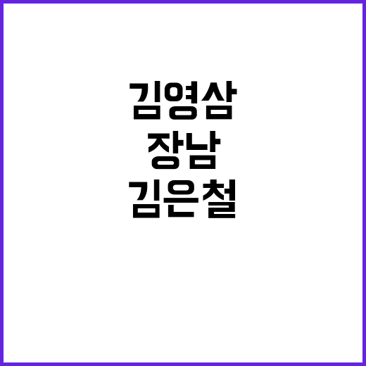 김은철, 김영삼 장…