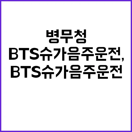 BTS 슈가 음주운…