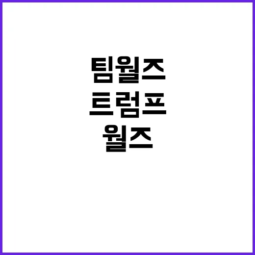 ‘강공’ 팀 월즈, 트럼프·밴스 이상한 행동 공개!