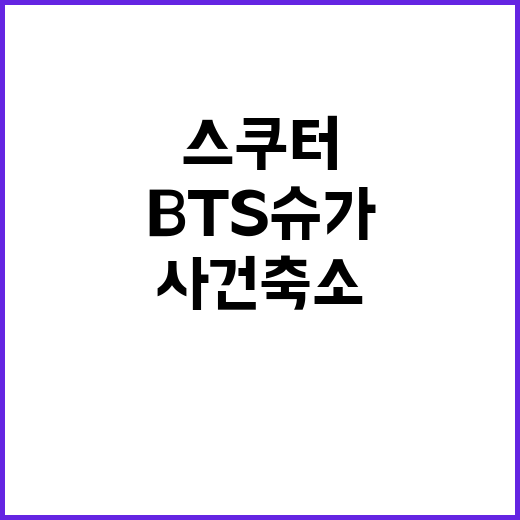 '사건 축소'…BTS 슈가 음주 스쿠터 논란!