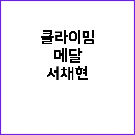 [클라이밍] 서채현, 짜릿한 역전과 메달 도전!