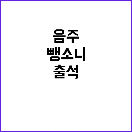 음주단속 자진 출석…