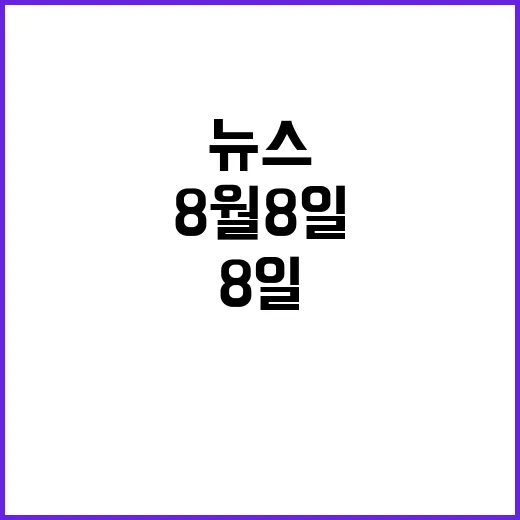 '뉴스 9' 8월 8일, 충격적인 사건 일어나다!