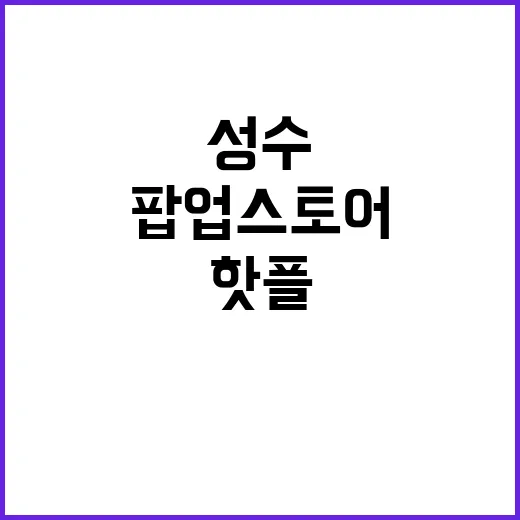 성수 핫플! 병원 …