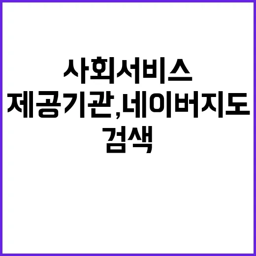 사회서비스 제공기관…