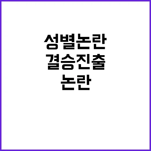 ‘성별 논란’ 결승 진출, 손가락 ‘X’의 진실!