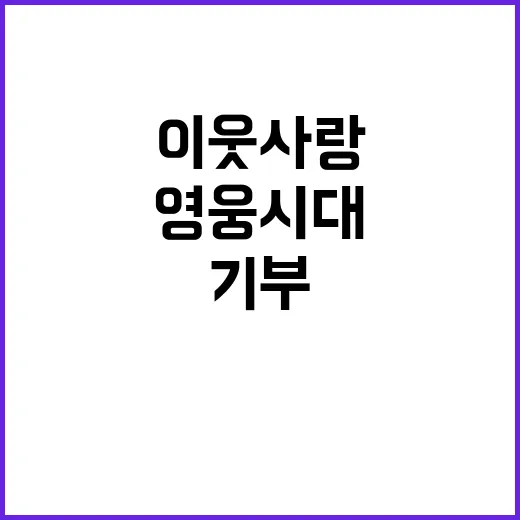 영웅시대, 기부로 따뜻한 이웃 사랑 전하다!