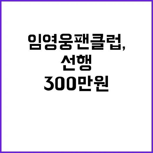 임영웅 팬클럽, 300만원 선행으로 사랑 전달!