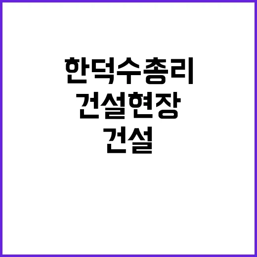 폭염, 한덕수 총리…