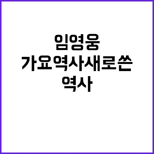 임영웅, 가요 역사…