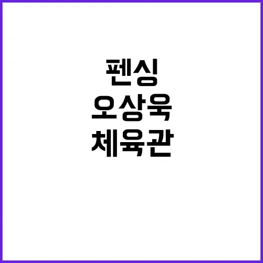 오상욱 성적, 펜싱…