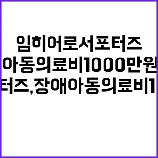 임히어로서포터즈, 장애아동 의료비 1000만원 기부!