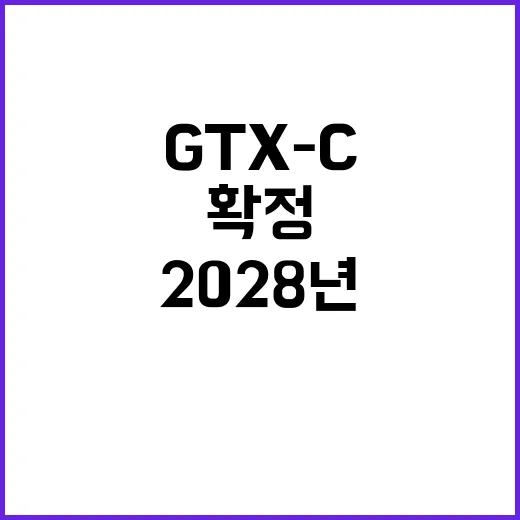 GTX-C, 2028년 개통 확정! 기쁜 소식 전해!