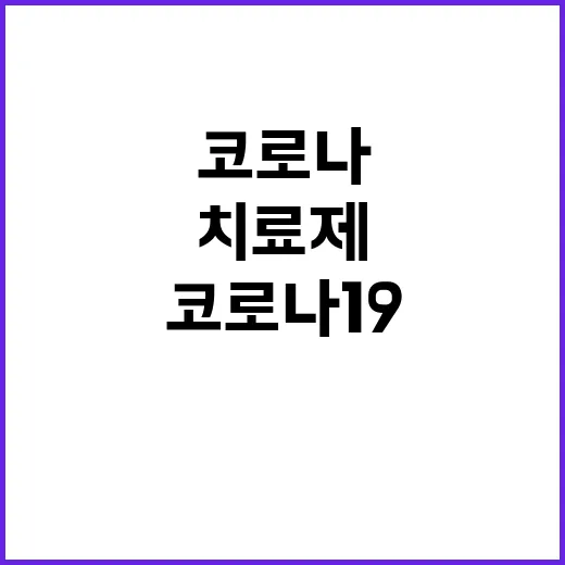 코로나19 치료제, 추가 공급 소식에 모두 주목!