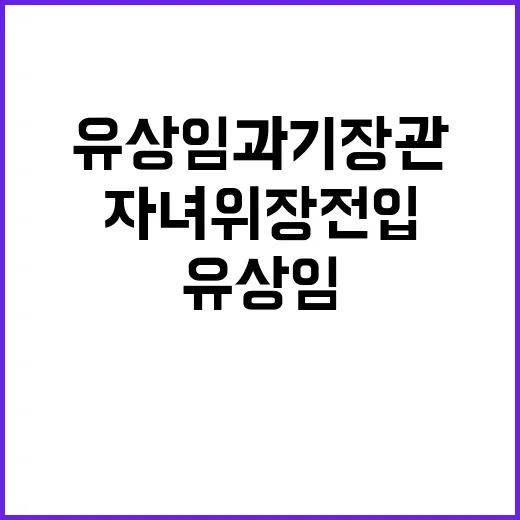 사과, 유상임 과기장관 후보 자녀 위장전입 의혹!