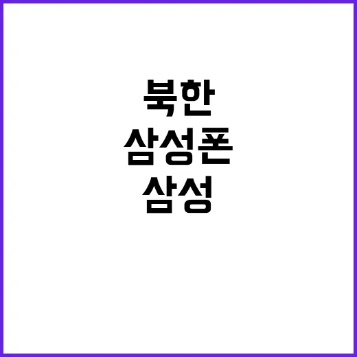 북한 선수단, 삼성…