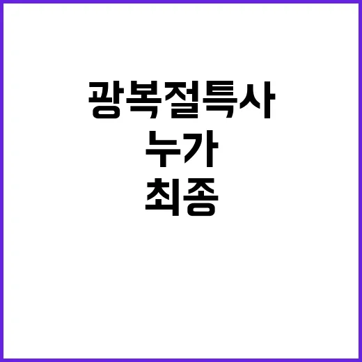 ‘광복절특사’ 후보자, 누가 최종 결정할까?