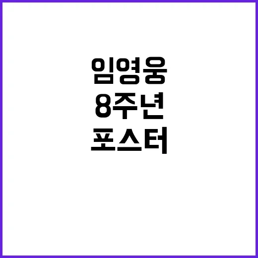 임영웅 8주년 포스…