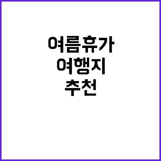 여름휴가 실속, 최…