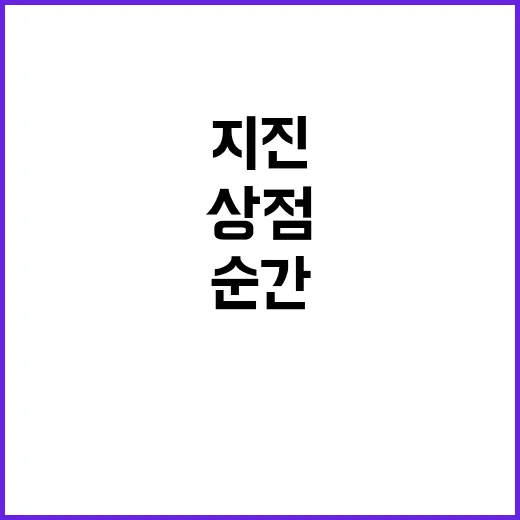 지진 순간, 상점 …