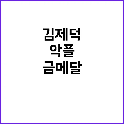 김제덕, 금메달 뒤 악플의 불가사의한 진실 공개!