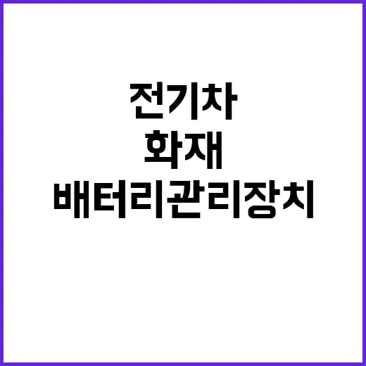 화재 전기차, 배터리 관리 장치 조사 결과 공개!