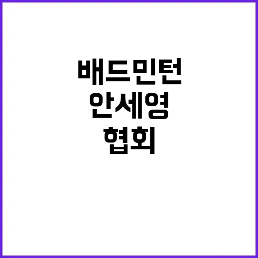 배드민턴협회, 안세…