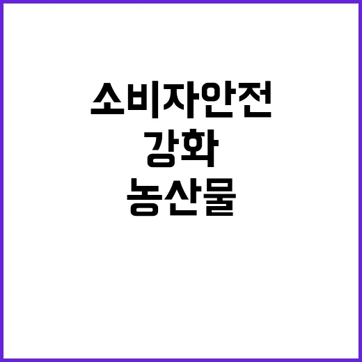 농산물 허용기준 강…