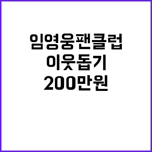 임영웅 팬클럽, 2…