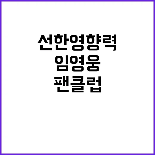 임영웅 팬클럽, 1100만원 기부로 선한 영향력 발휘!