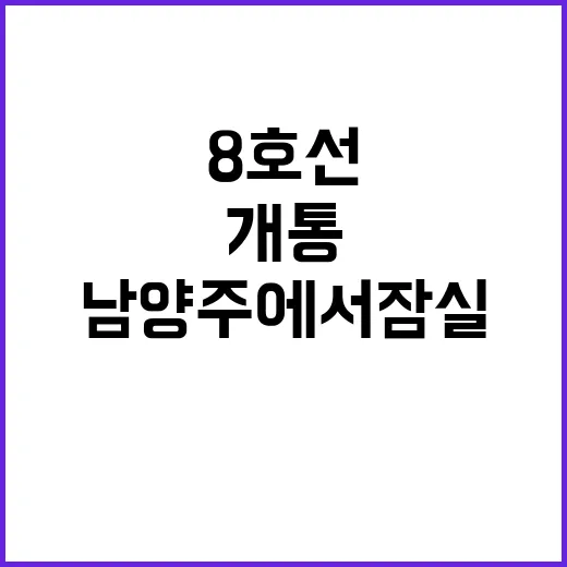 지하철 8호선 개통, 남양주에서 잠실까지 27분!