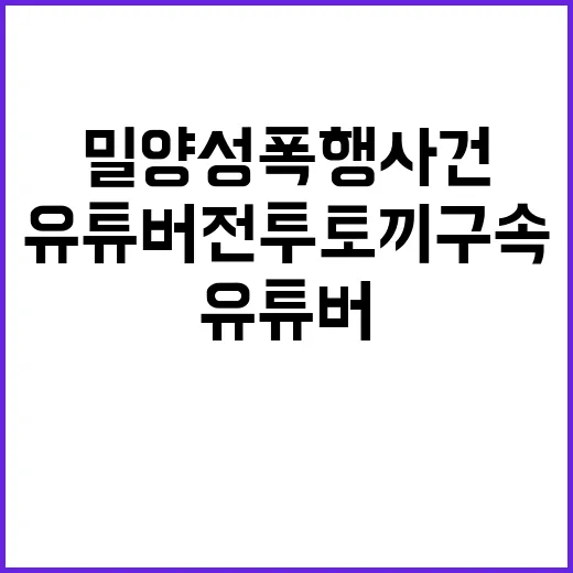 밀양 성폭행 사건, 유튜버 전투토끼 구속 소식!