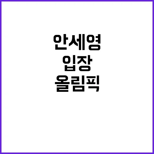 안세영의 사죄, 올…