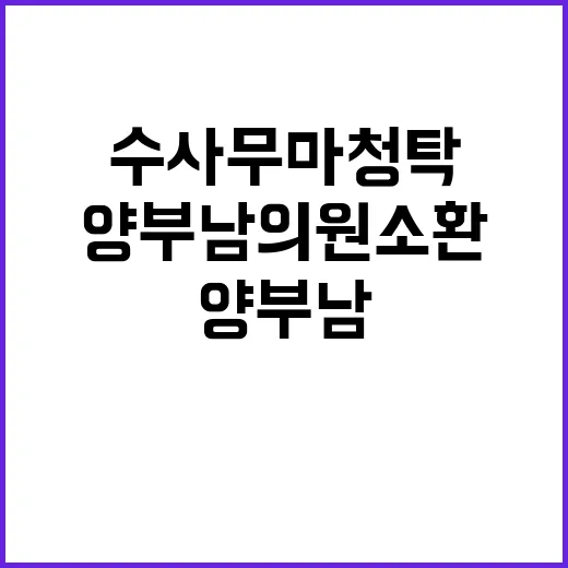 수사무마 청탁, 양…