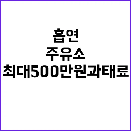 주유소 흡연, 최대 500만 원 과태료 어떻게?