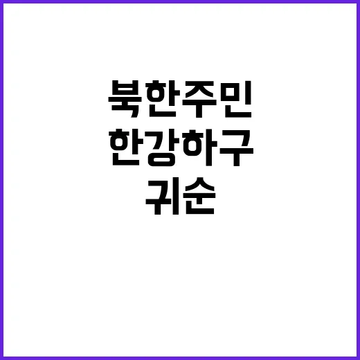 북한 주민, 물 빠…