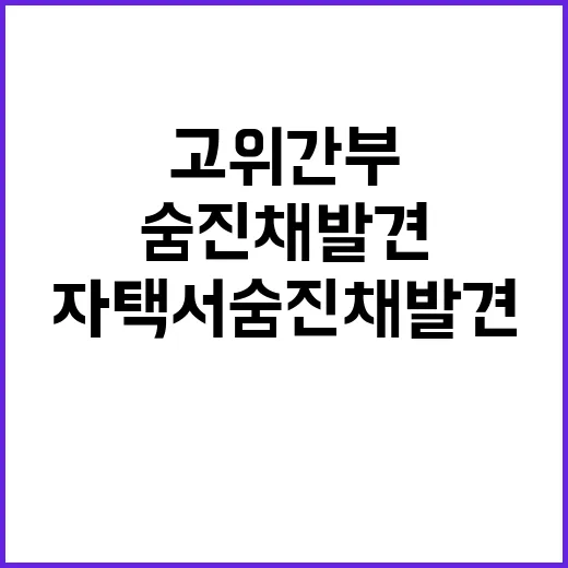 심각한 사건 고위 간부, 자택서 숨진 채 발견