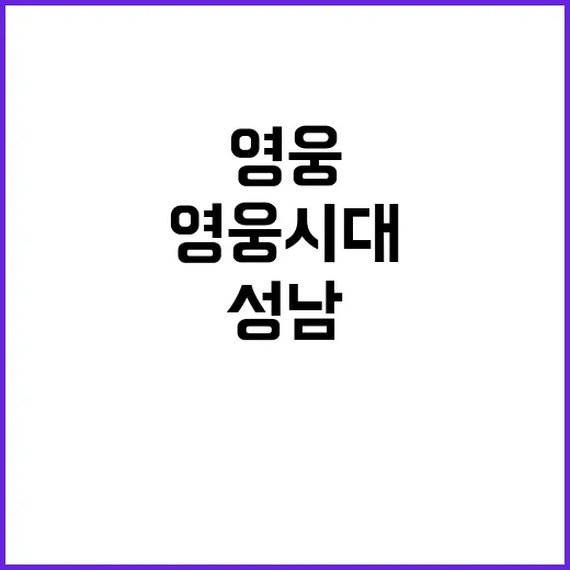 영웅시대, 성남 뜨…