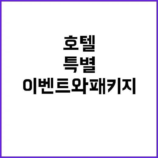 호텔 뉴스 특별 이…