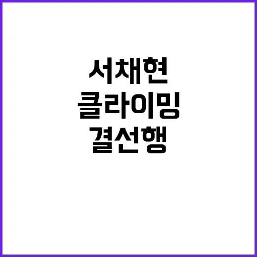 클라이밍 결선행, …