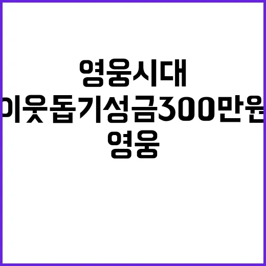 영웅시대, 이웃돕기 성금 300만원 기부로 감동!