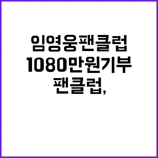 임영웅 팬클럽, 1…