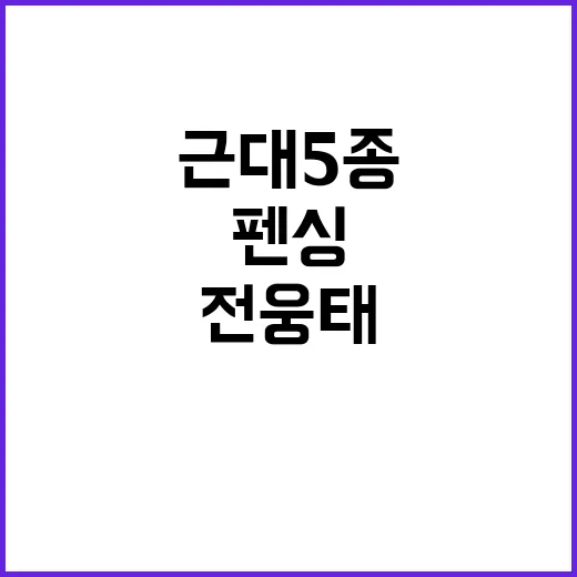 전웅태, 근대5종 …