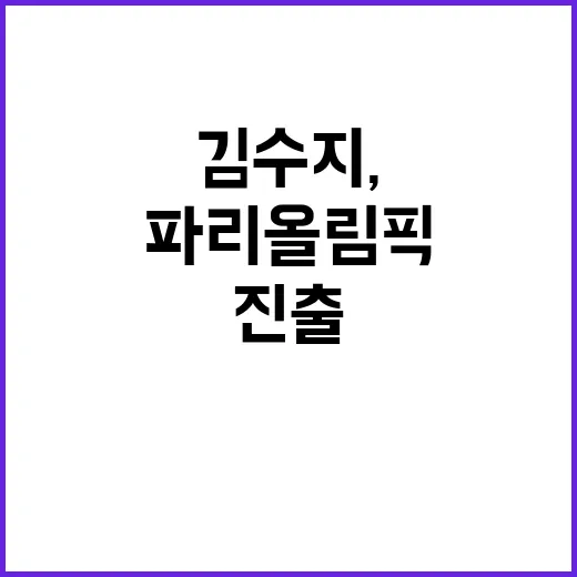 다이빙 김수지, 파리 올림픽 준결승 진출 비결 공개!